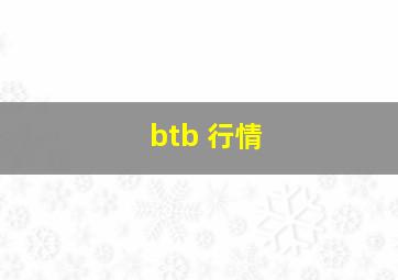 btb 行情